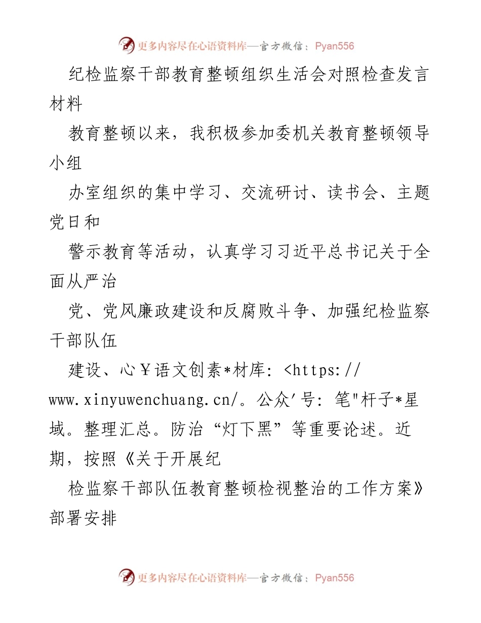 [发言] 纪检监察干部教育整顿组织生活会 - 个人对照检查发言材料总结_2.docx_第1页