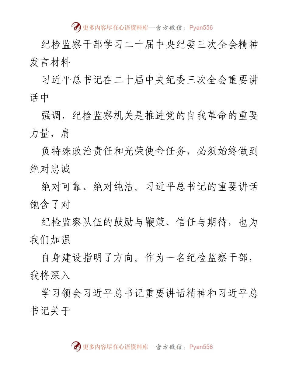 [发言] 纪检监察干部学习会议 - 深入学习贯彻习近平总书记在二十届中央纪委三次全会的重要讲话精神.docx_第1页
