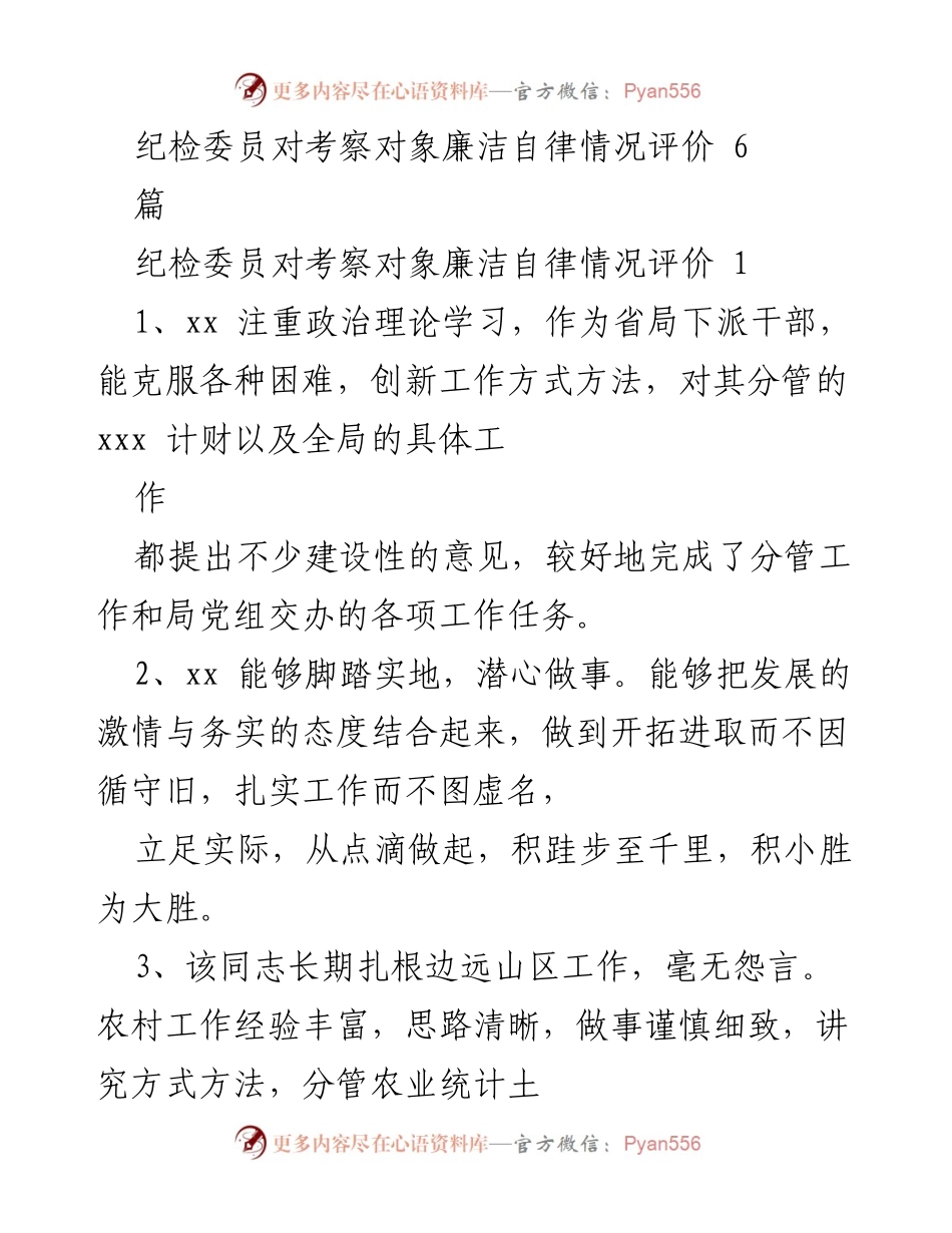 [发言] 纪检委员考察 - 纪检委员对考察对象廉洁自律情况的综合评价.docx_第1页