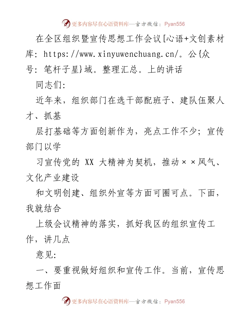 [发言] 组织暨宣传思想工作会议 - 加强组织宣传工作，树立干部队伍良好形象.docx_第1页