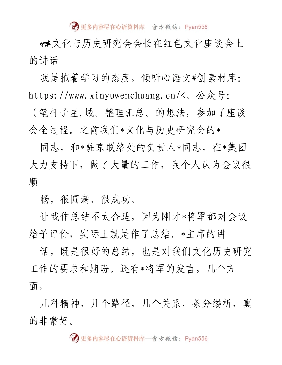 [发言] 红色文化座谈会 - 红色文化传承与影视发展的思考.docx_第1页