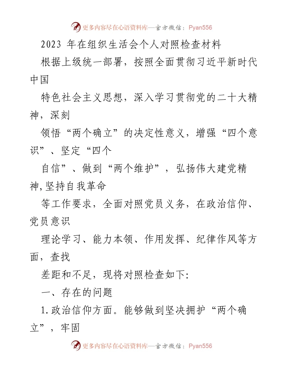 [发言] 组织生活会 - 2023年个人对照检查材料总结.docx_第1页