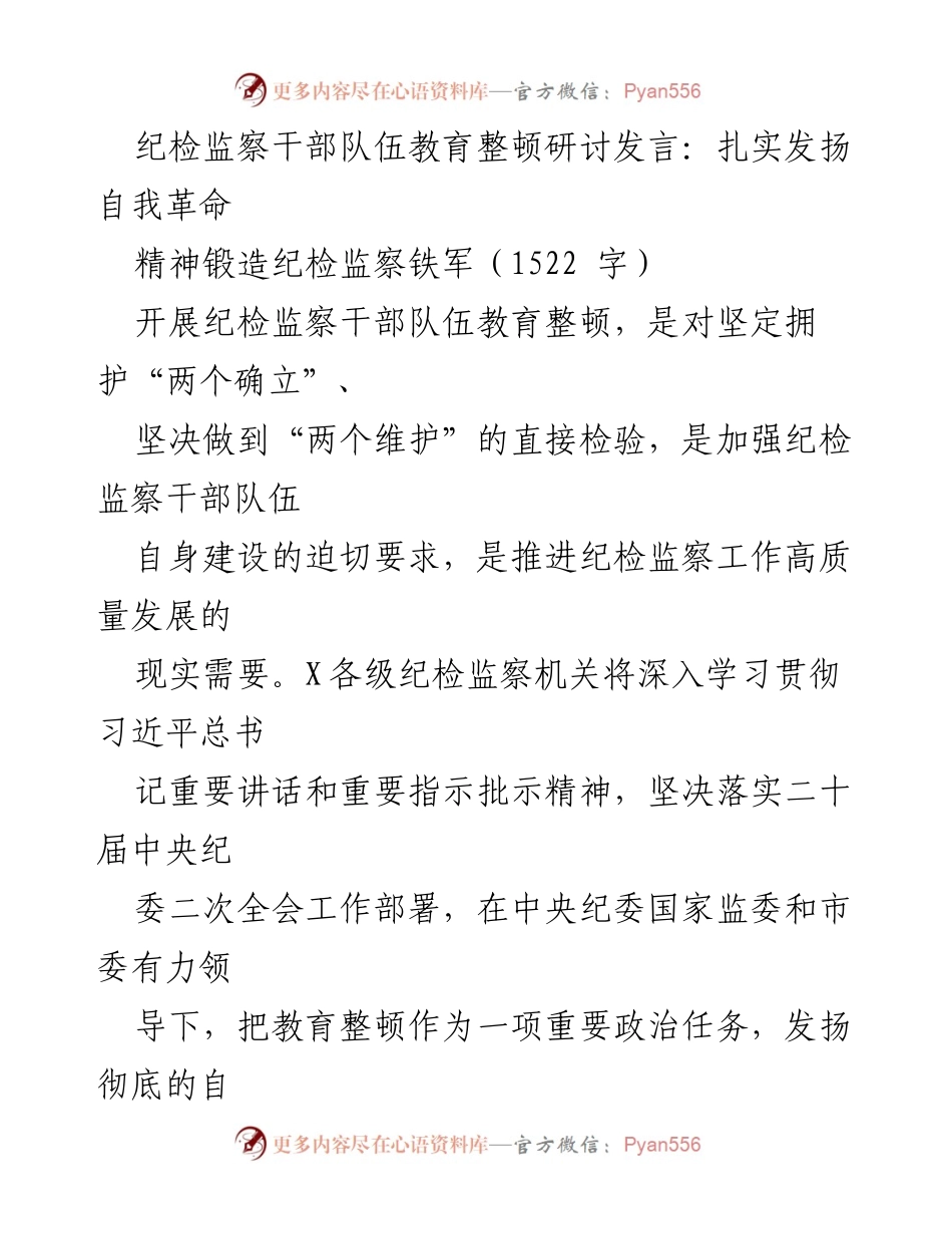 [发言] 纪检监察干部队伍教育整顿研讨 - 扎实发扬自我革命精神，锻造纪检监察铁军.docx_第1页