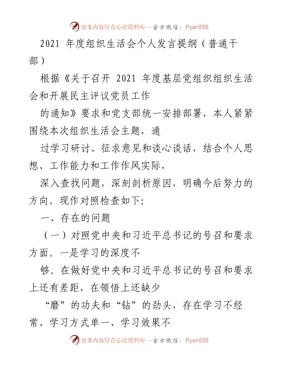 [发言] 组织生活会 - 2021年度组织生活会个人发言提纲.docx_第1页