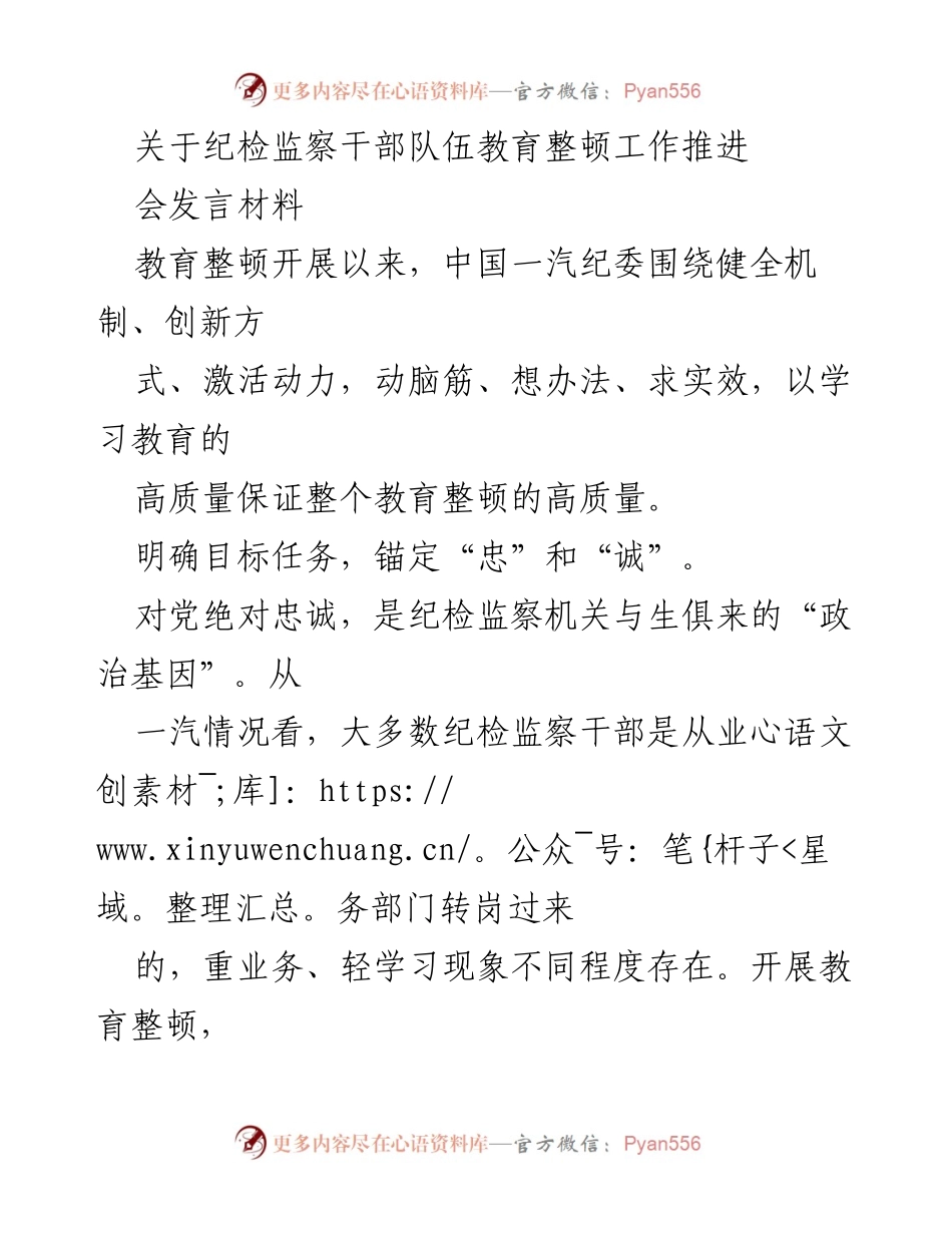 [发言] 纪检监察干部教育整顿工作推进会 - 加强政治忠诚，提升纪检监察干部教育整顿成效.docx_第1页