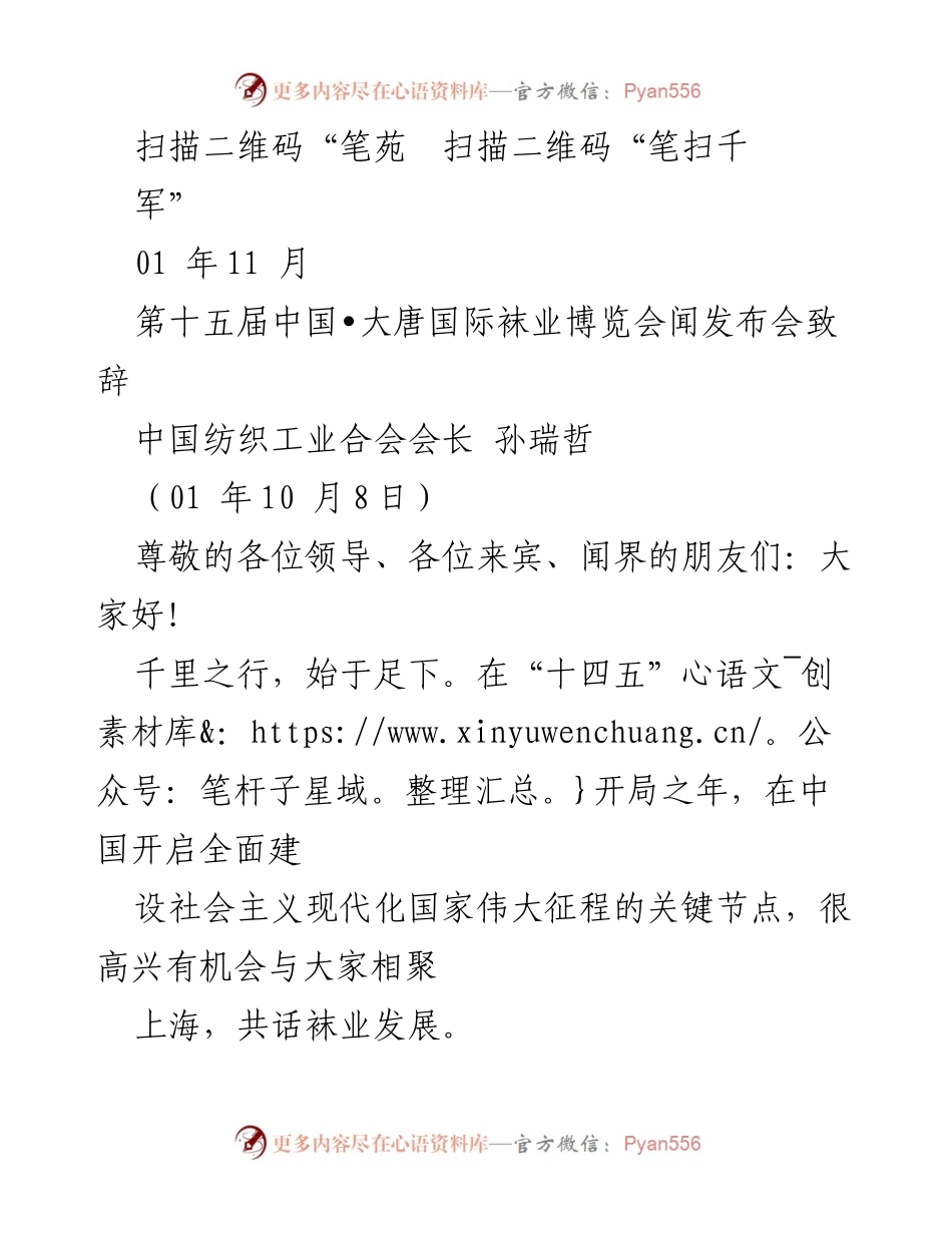 [发言] 第十五届中国•大唐国际袜业博览会致辞.docx_第1页