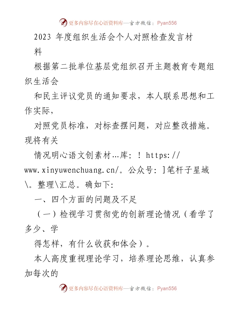[发言] 组织生活会 - 2023年度个人对照检查发言材料.docx_第1页