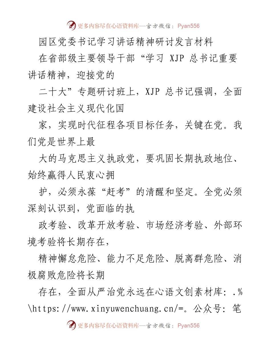 [发言] 研讨班 - 深入学习贯彻XJP总书记重要讲话精神，推动园区经济发展.docx_第1页