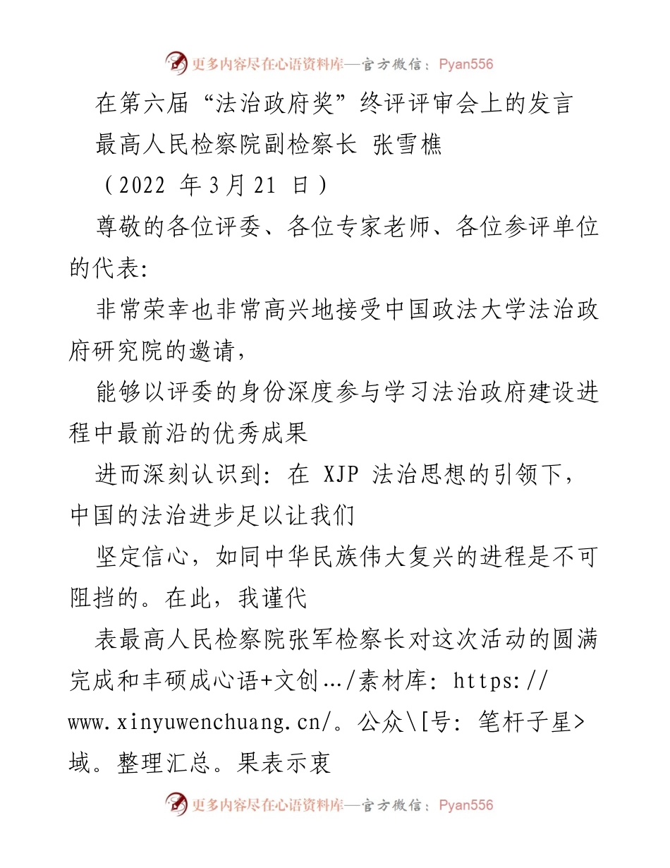 [发言] 第六届“法治政府奖”终评评审会 - 法治政府建设的进步与未来展望.docx_第1页