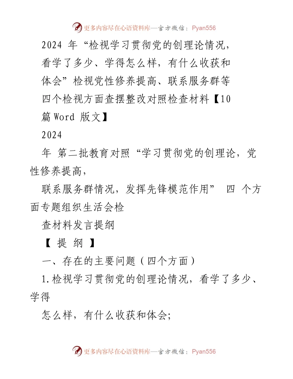 [发言] 组织生活会 - 2024年学习贯彻党的创理论及党性修养检视发言提纲.docx_第1页