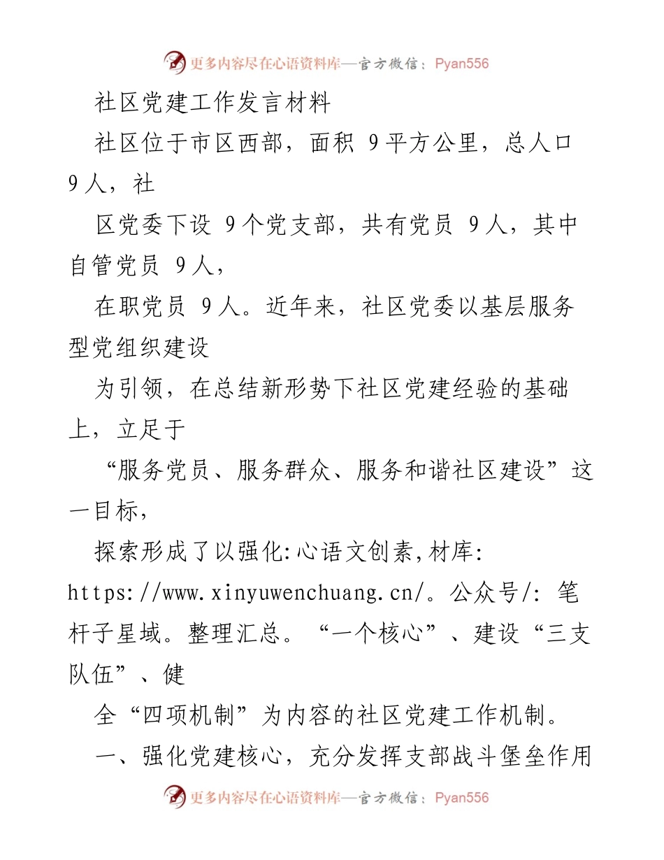 [发言] 社区党建工作会议 - 强化服务、共建和谐：社区党建工作的探索与实践.docx_第1页