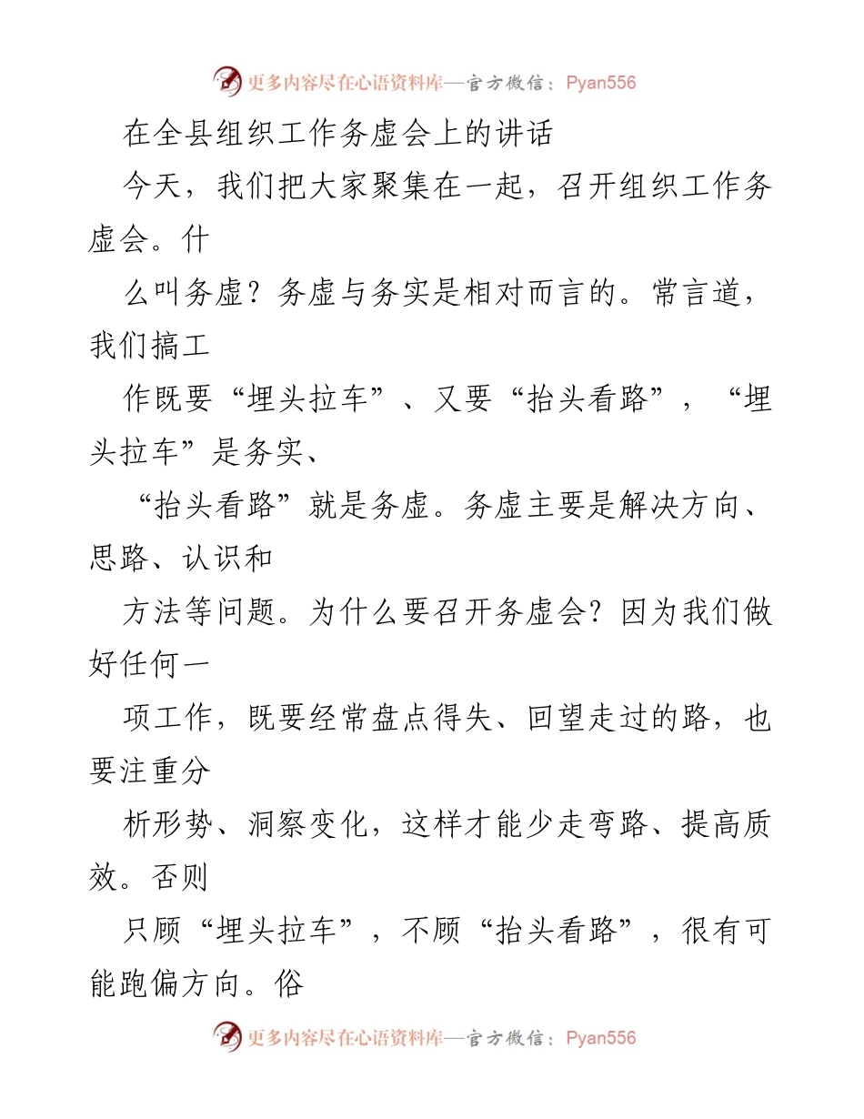 [发言] 组织工作务虚会 - 强化组织工作思路与方向的务虚会讲话.docx_第1页