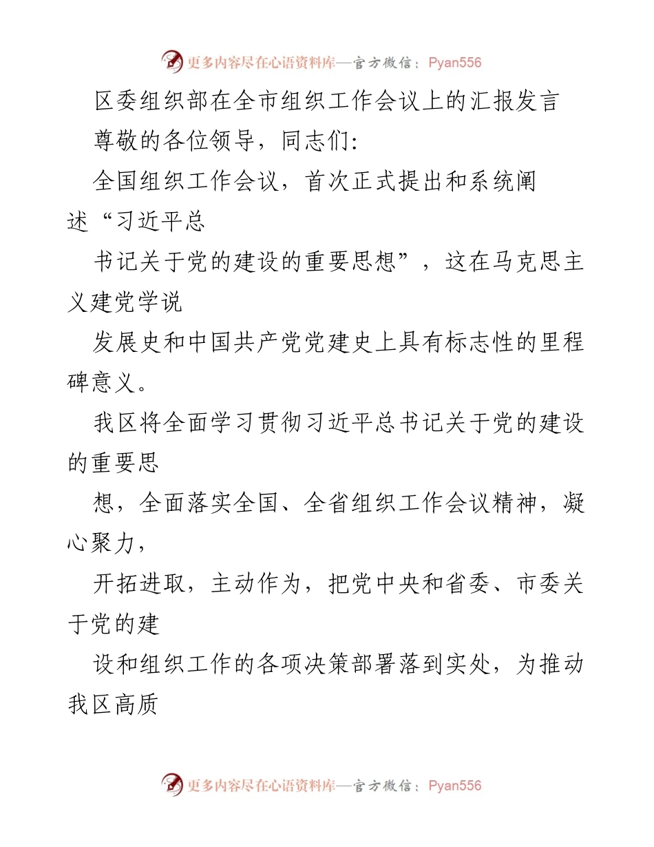 [发言] 组织工作会议 - 全面落实习近平总书记关于党的建设的重要思想.docx_第1页