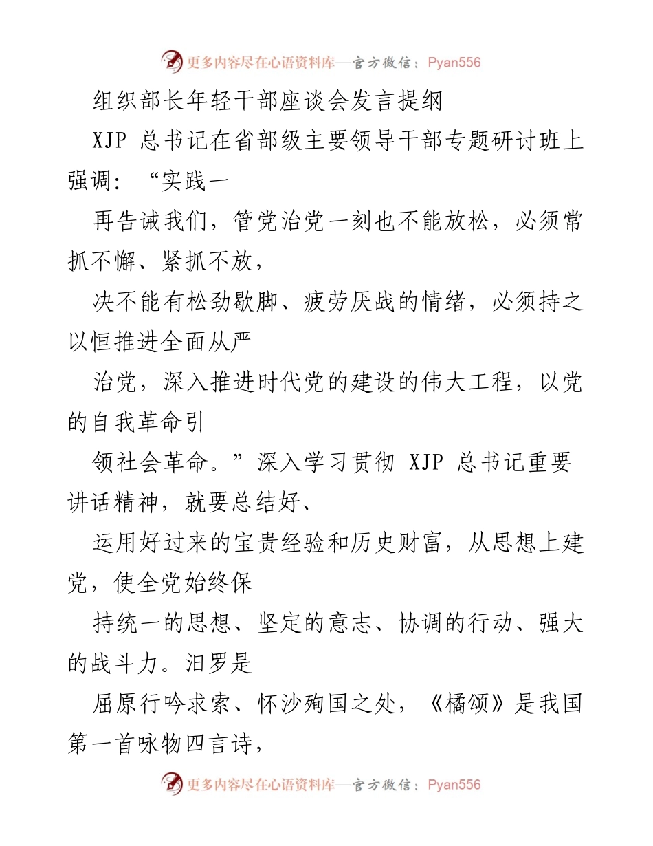 [发言] 组织部长年轻干部座谈会 - 塑造新时代优秀年轻干部的若干思考.docx_第1页