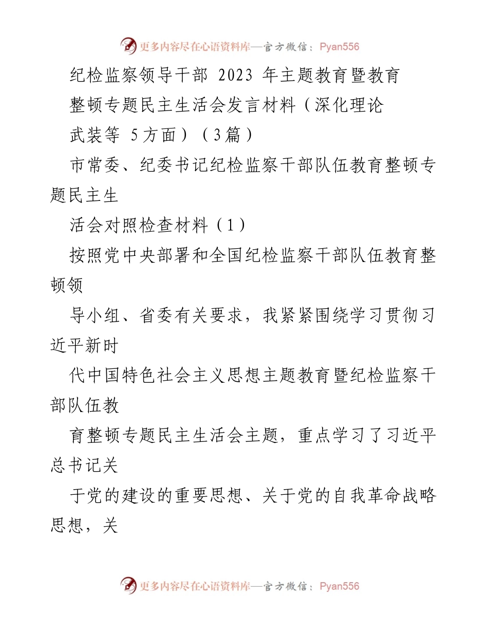 [发言] 纪检监察干部教育整顿专题民主生活会 - 深化理论武装与对党忠诚的自我对照检查报告.docx_第1页