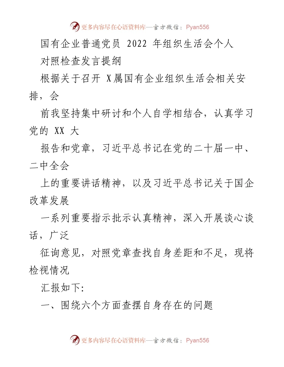 [发言] 组织生活会 - 国有企业党员对照检查发言提纲.docx_第1页