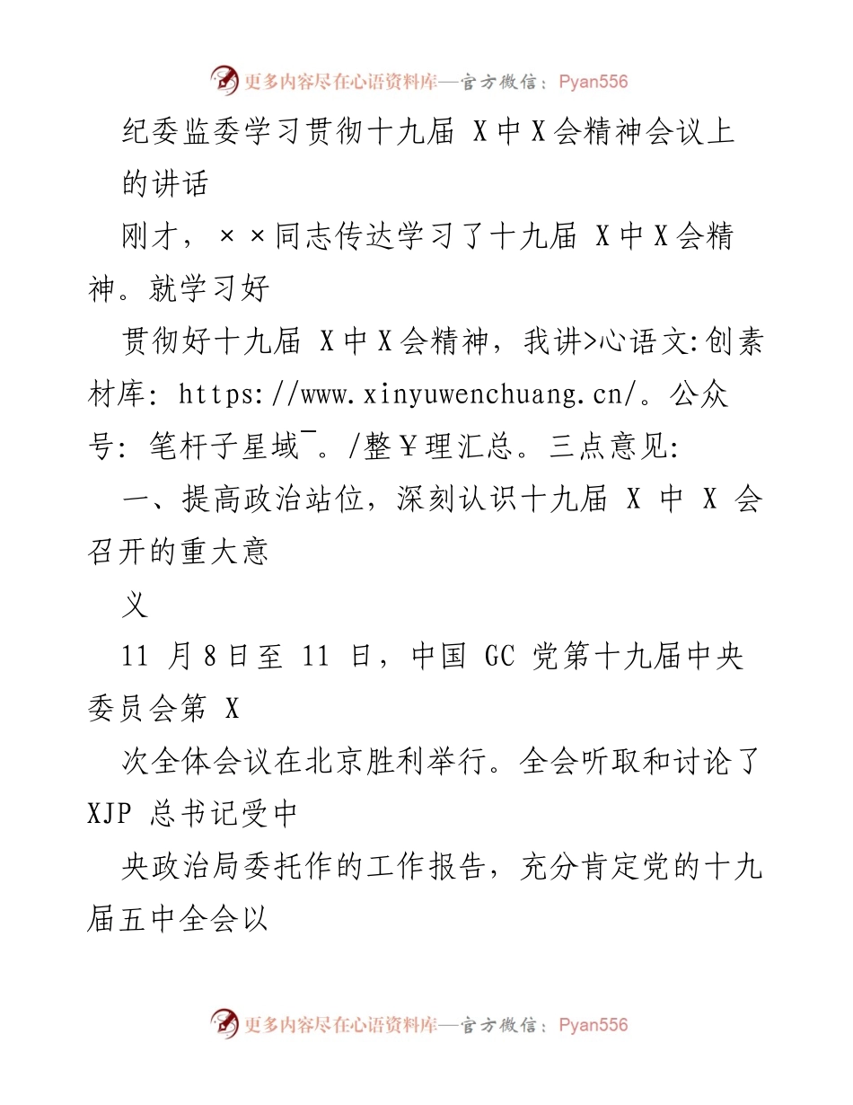 [发言] 纪委监委学习会议 - 深刻领会十九届X中X会精神的重要性.docx_第1页