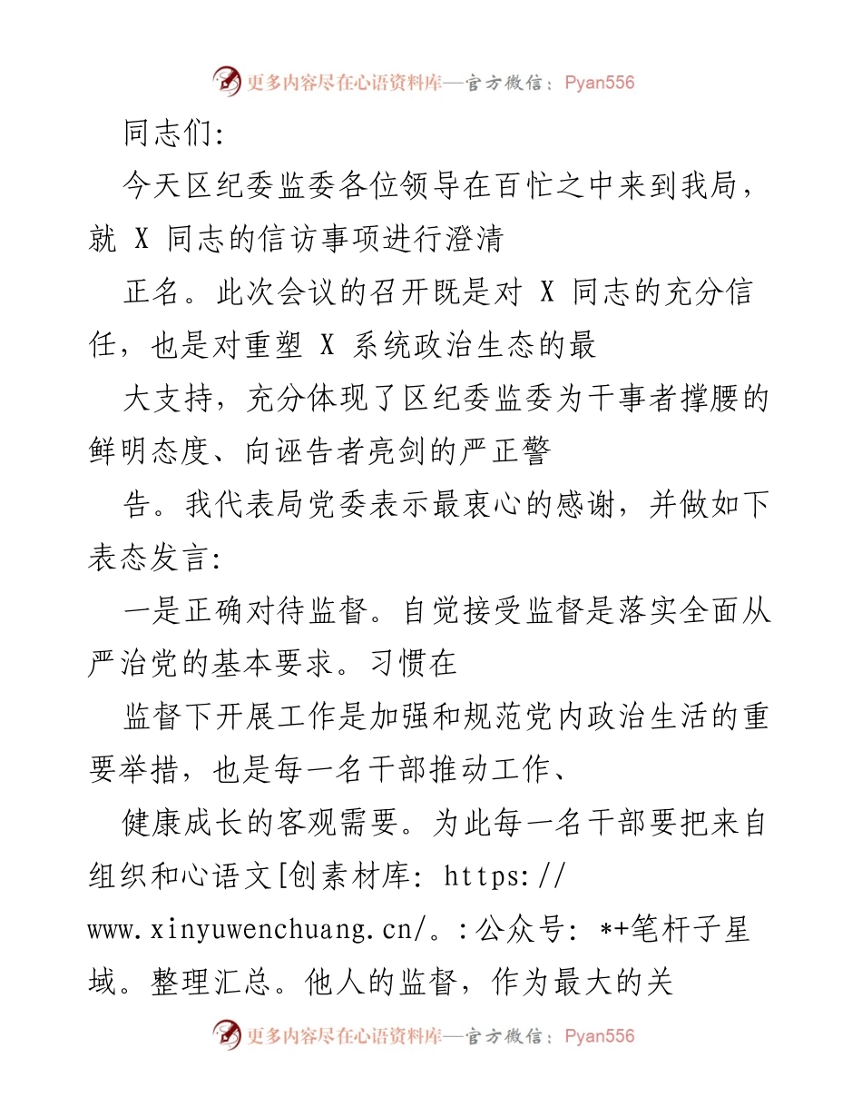 [发言] 纪委监委会议 - 强化监督与信任，重塑政治生态.docx_第1页