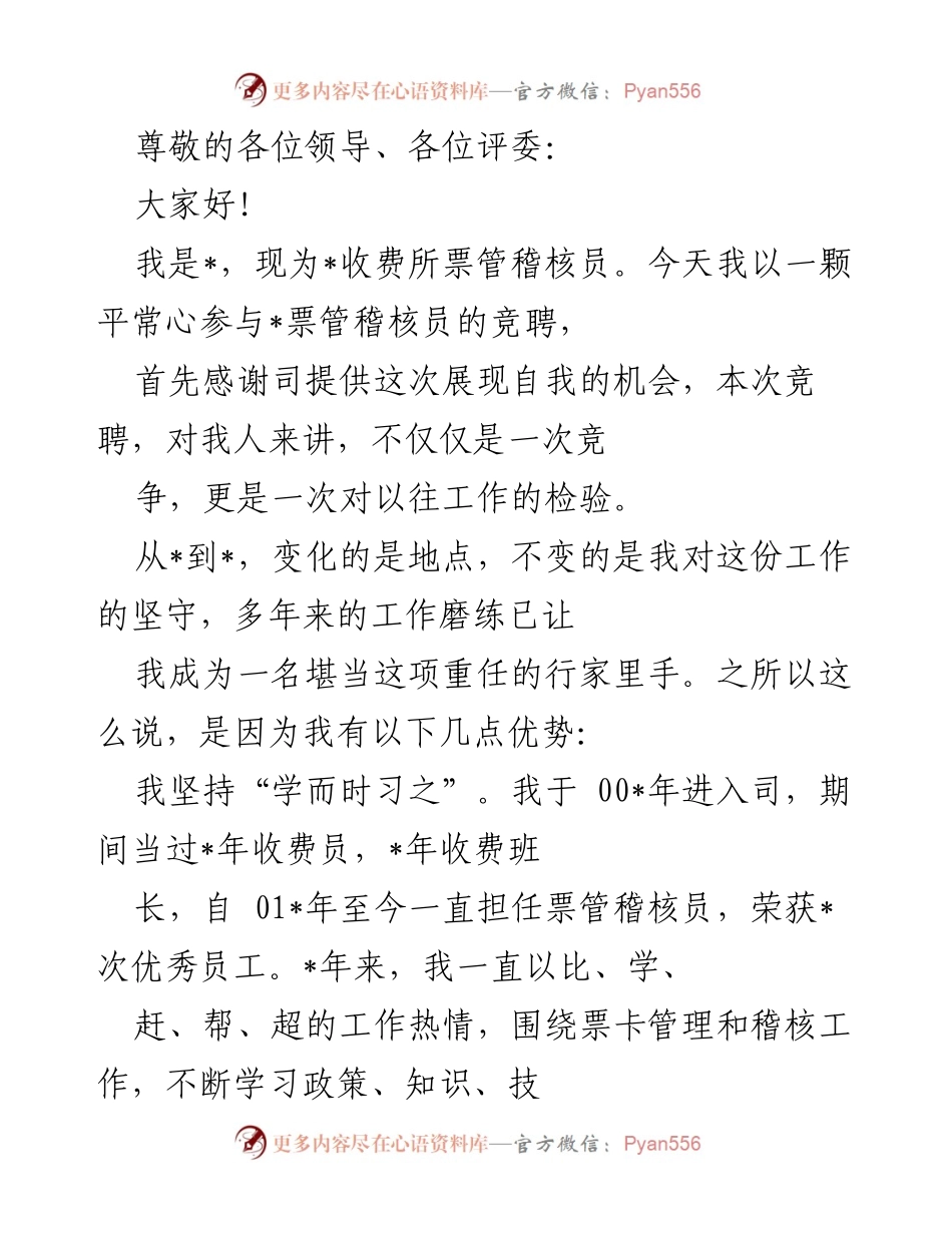 [发言] 竞聘票管稽核员演讲稿.docx_第1页