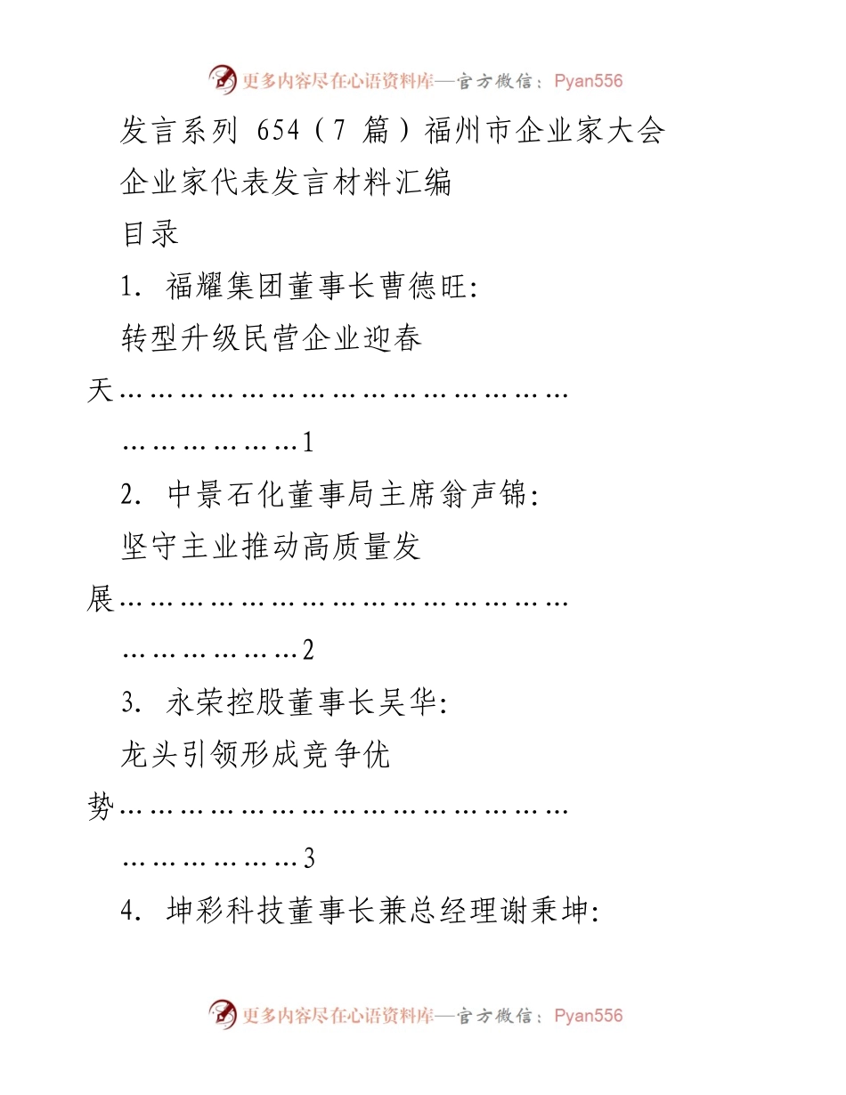 [发言] 福州市企业家大会 - 企业家代表发言汇编：转型与高质量发展的探索.docx_第1页