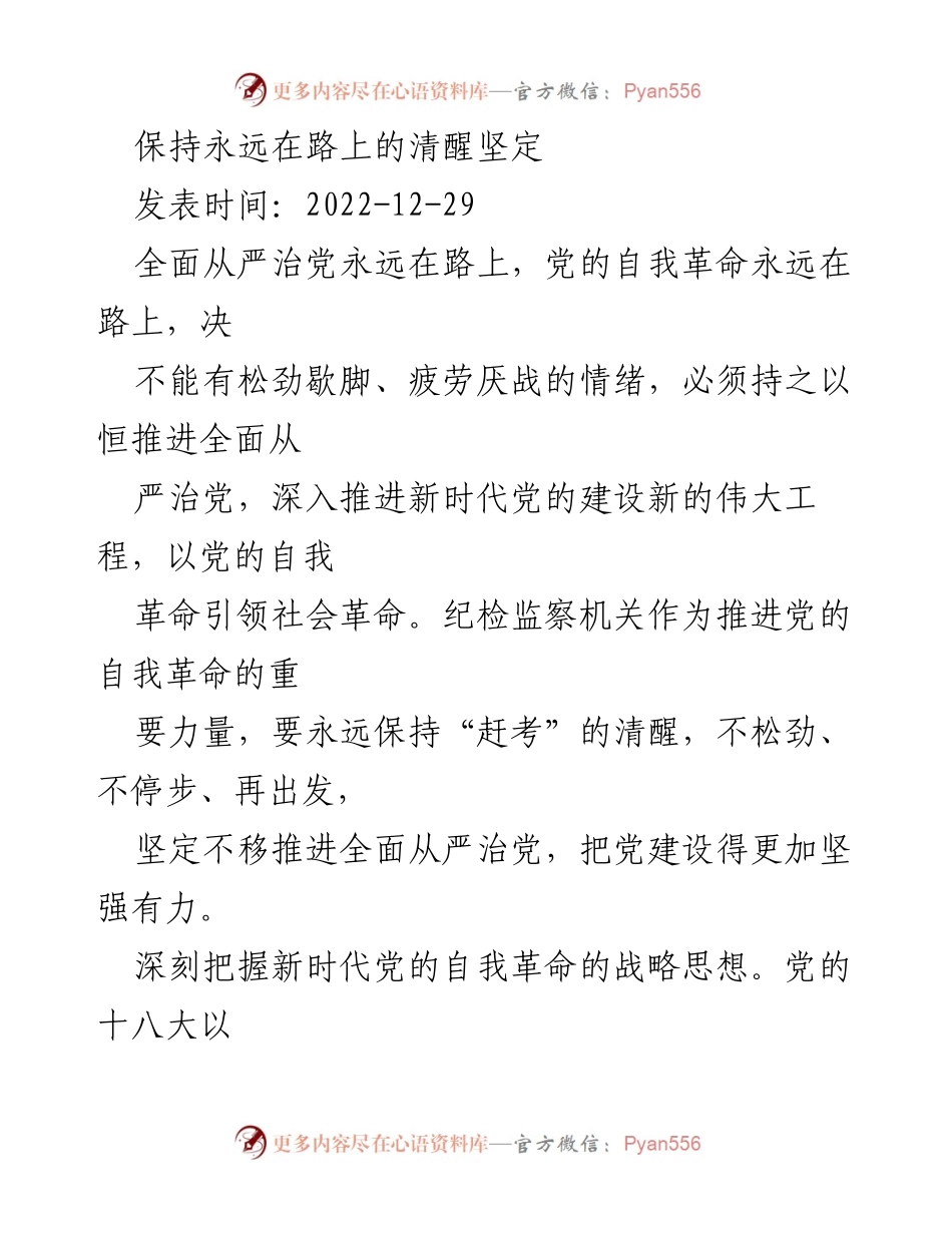 [发言] 纪检监察机关会议 - 坚定推进全面从严治党的自我革命.docx_第1页