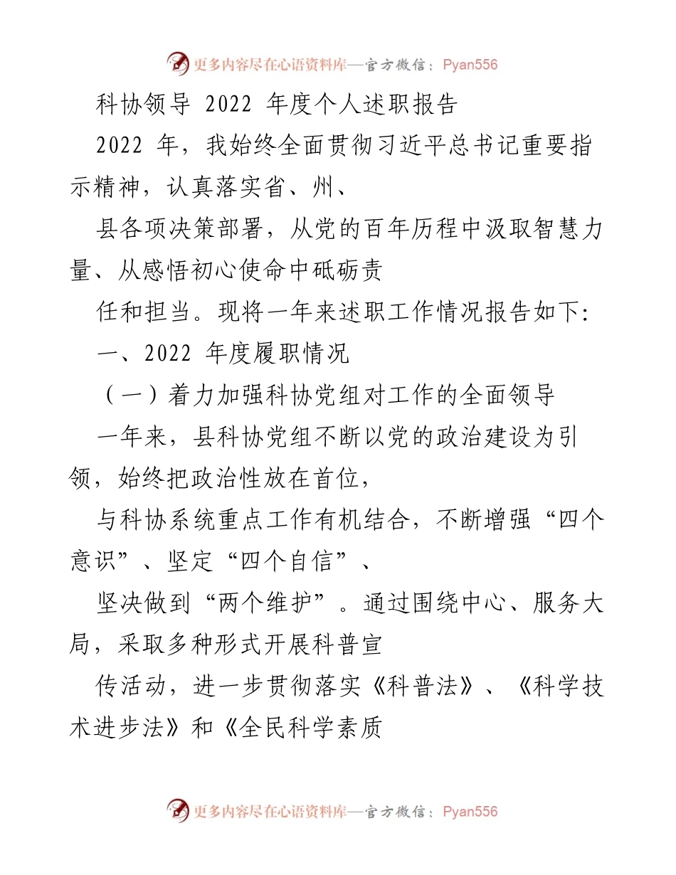 [发言] 科协年度工作总结 - 2022年度科协领导述职报告.docx_第1页