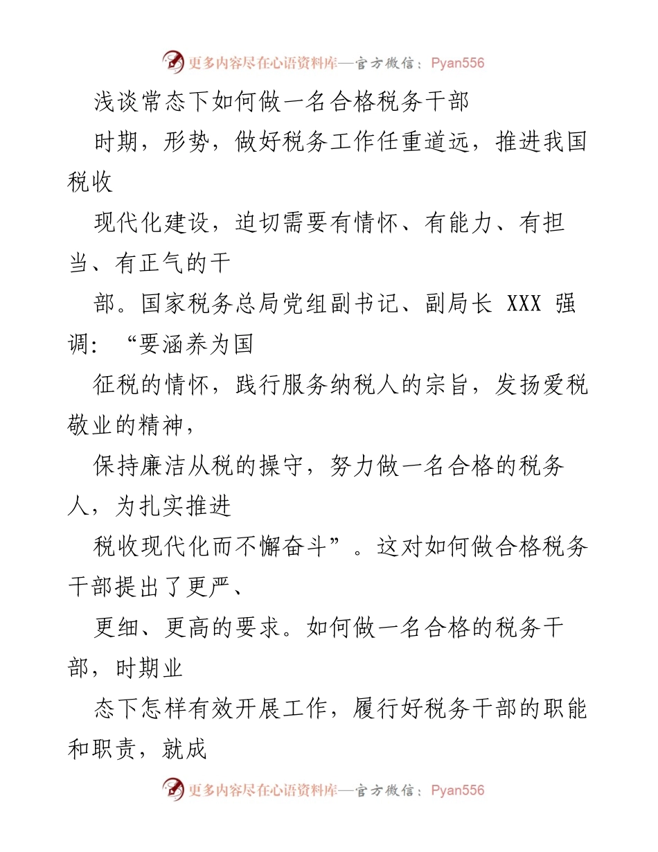 [发言] 税务干部培训 - 如何成为合格的税务干部.docx_第1页