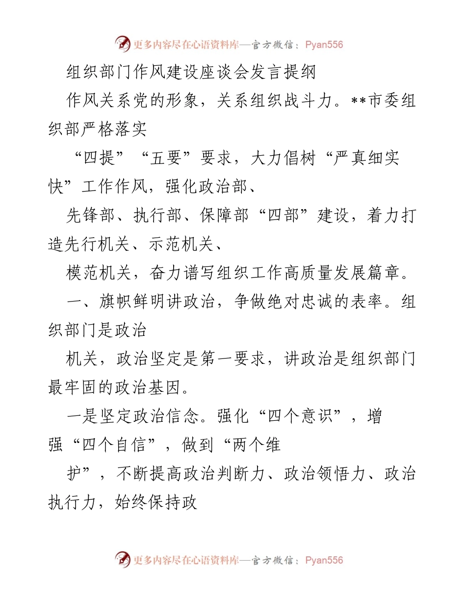 [发言] 组织部门作风建设座谈会 - 强化政治责任，争做实干担当的表率.docx_第1页