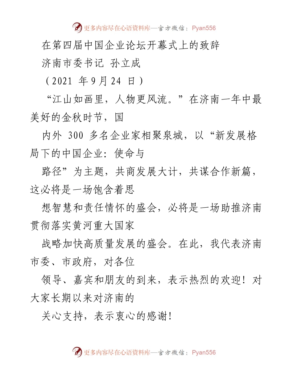 [发言] 第四届中国企业论坛 - 济南市委书记孙立成致辞：共商新发展格局下的中国企业使命与路径.docx_第1页