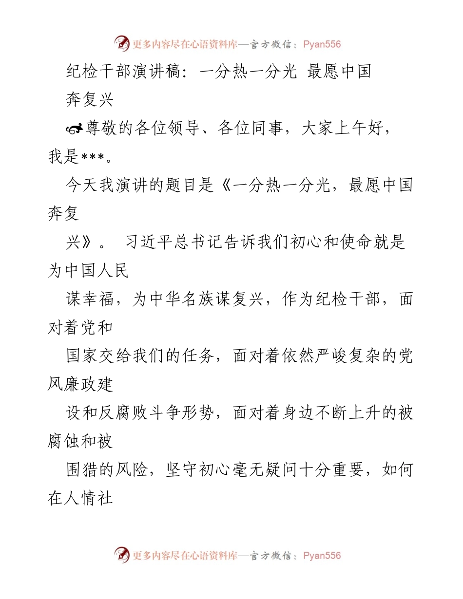 [发言] 纪检干部大会 - 一分热一分光，最愿中国奔复兴.docx_第1页