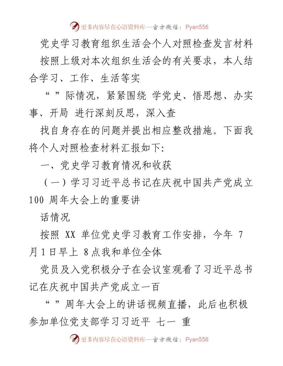 [发言] 组织生活会 - 个人对照检查发言材料.docx_第1页