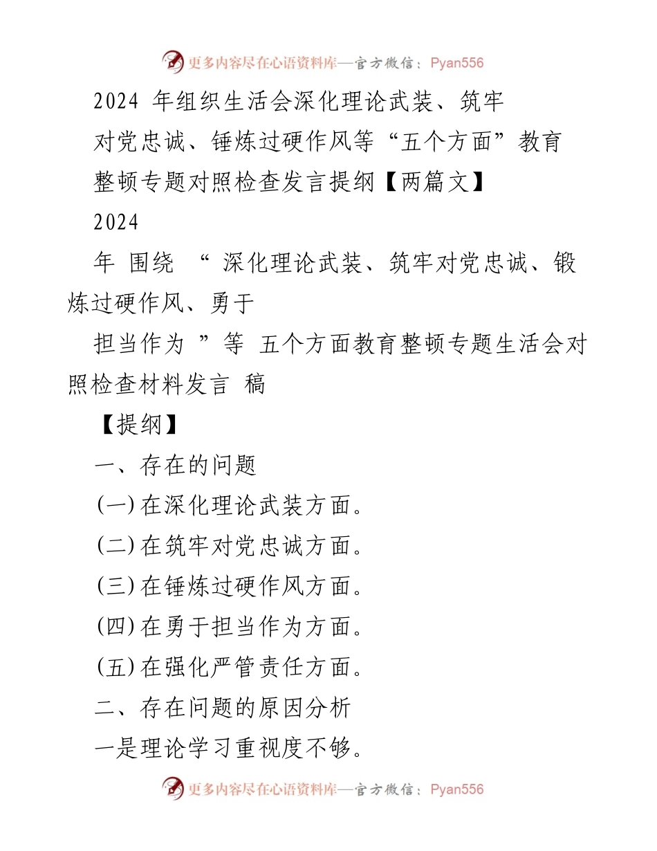 [发言] 组织生活会 - 深化理论武装与党性教育的对照检查发言提纲.docx_第1页