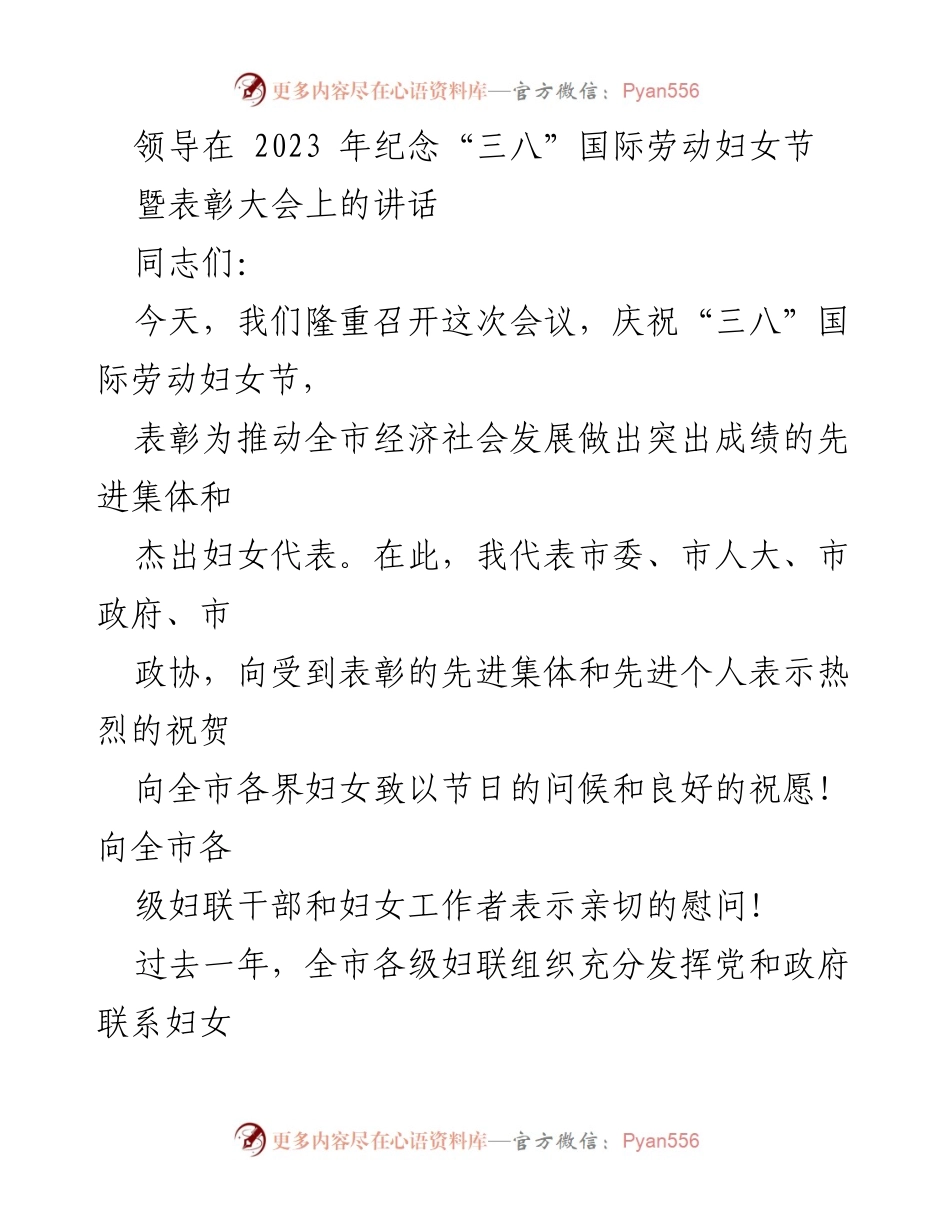 [发言] 纪念“三八”国际劳动妇女节暨表彰大会 - 促进妇女事业发展，共同奋进新时代.docx_第1页