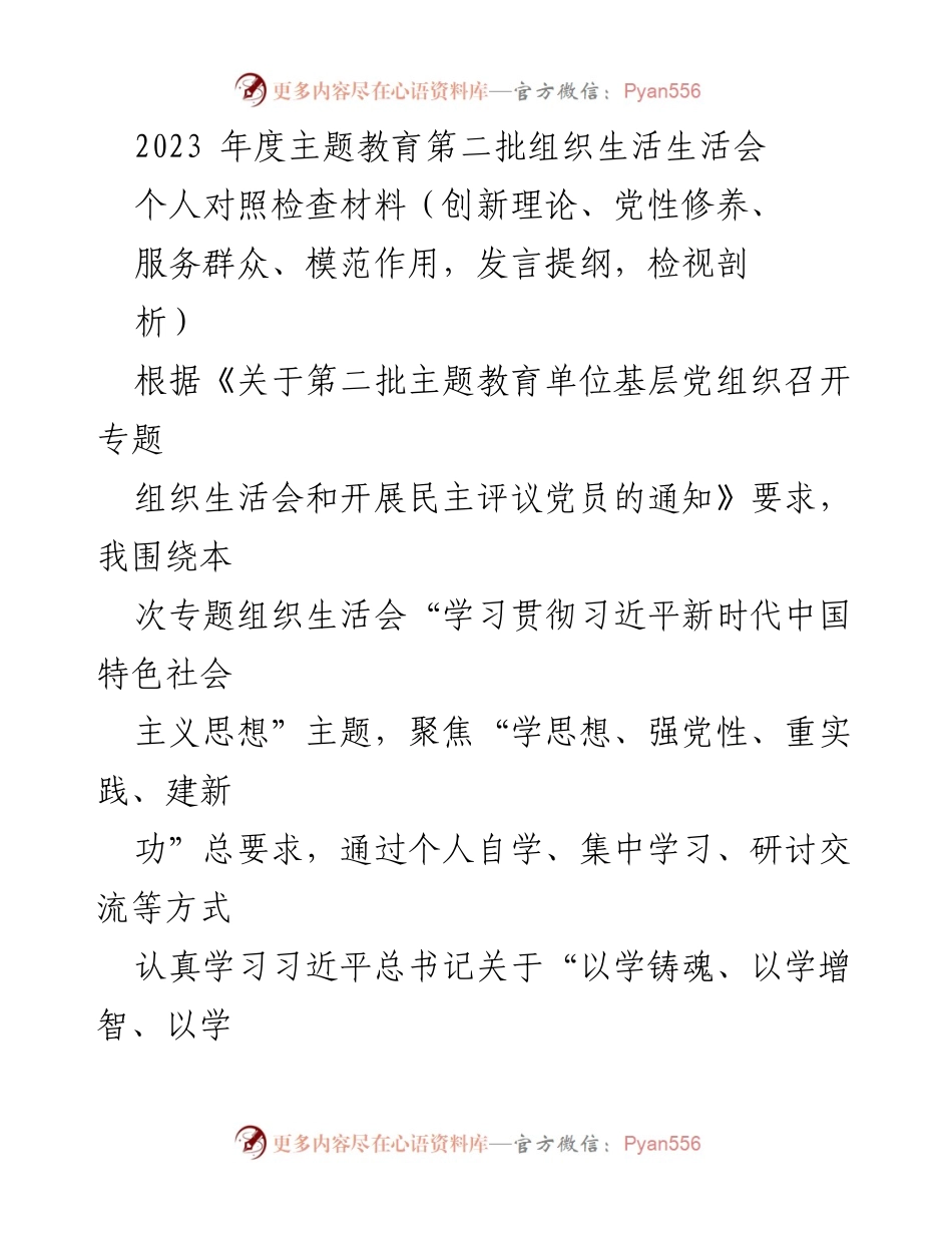 [发言] 组织生活会 - 2023年度主题教育个人对照检查材料总结.docx_第1页