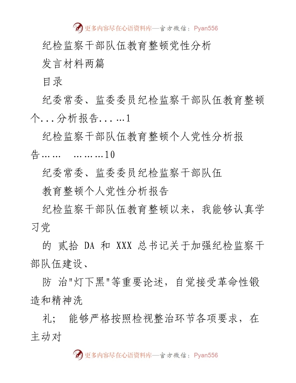 [发言] 纪检监察干部教育整顿 - 纪检监察干部队伍党性分析与自我革命.docx_第1页