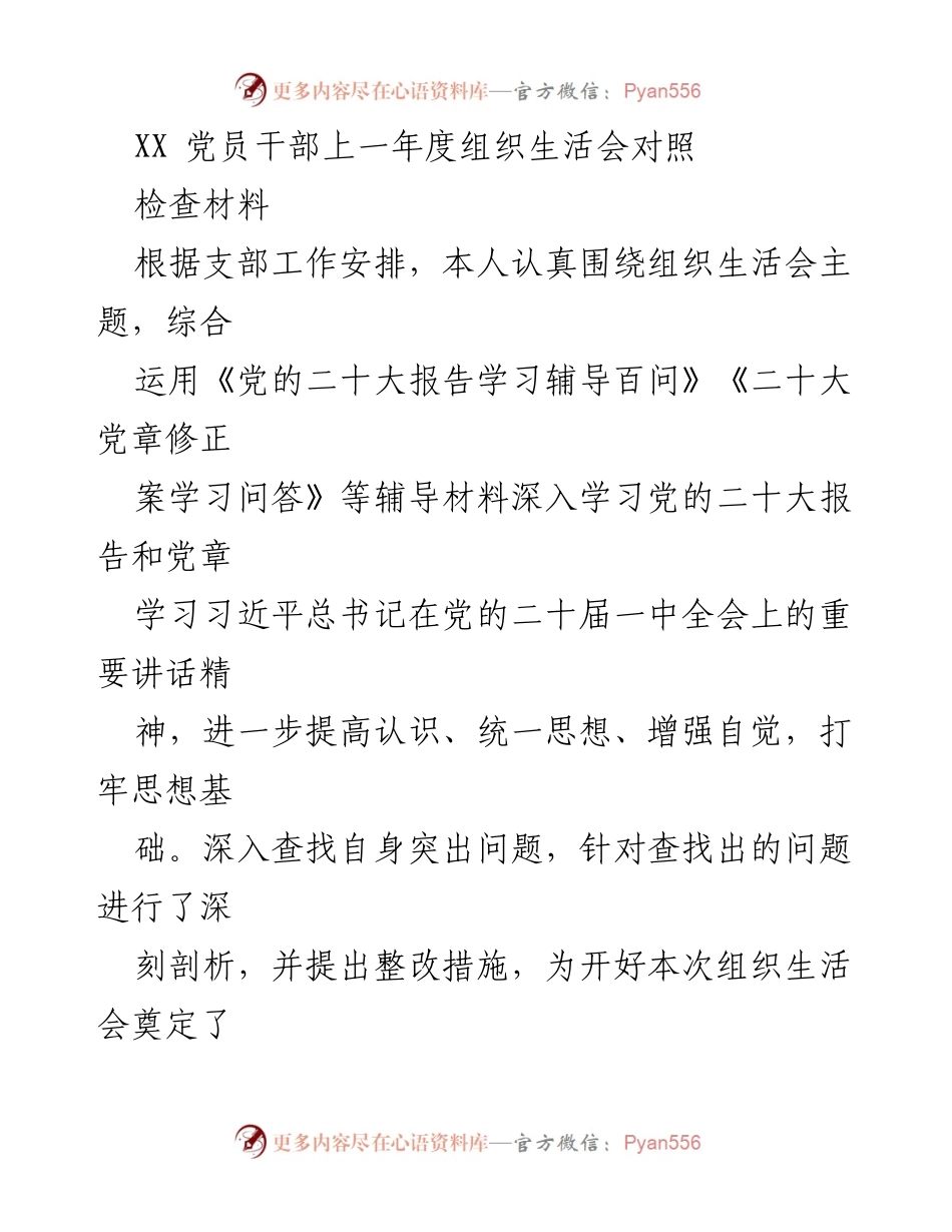 [发言] 组织生活会 - XX 党员干部年度对照检查汇报_1.docx_第1页