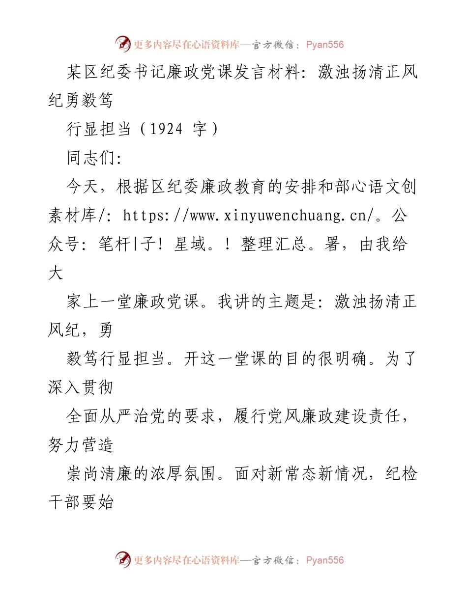 [发言] 纪委廉政教育 - 激浊扬清正风纪，勇毅笃行显担当.docx_第1页