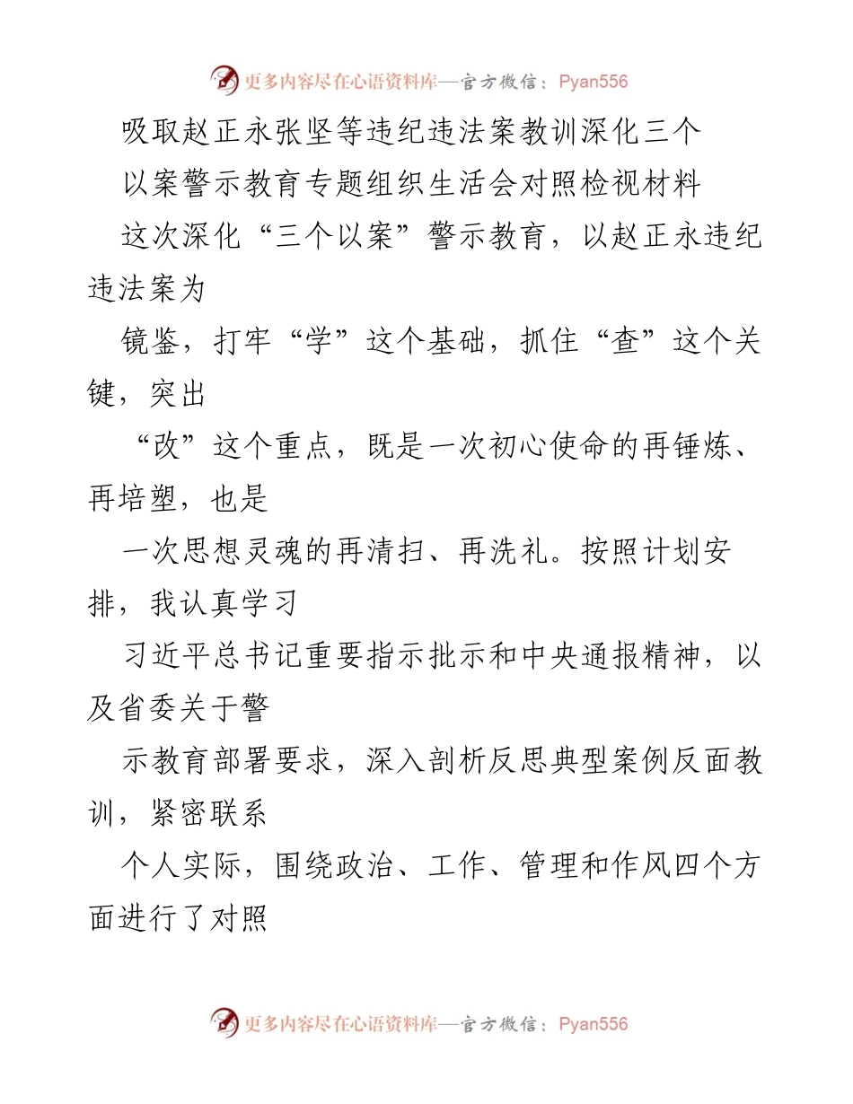 [发言] 组织生活会 - 深化以案警示教育，汲取反面教训.docx_第1页