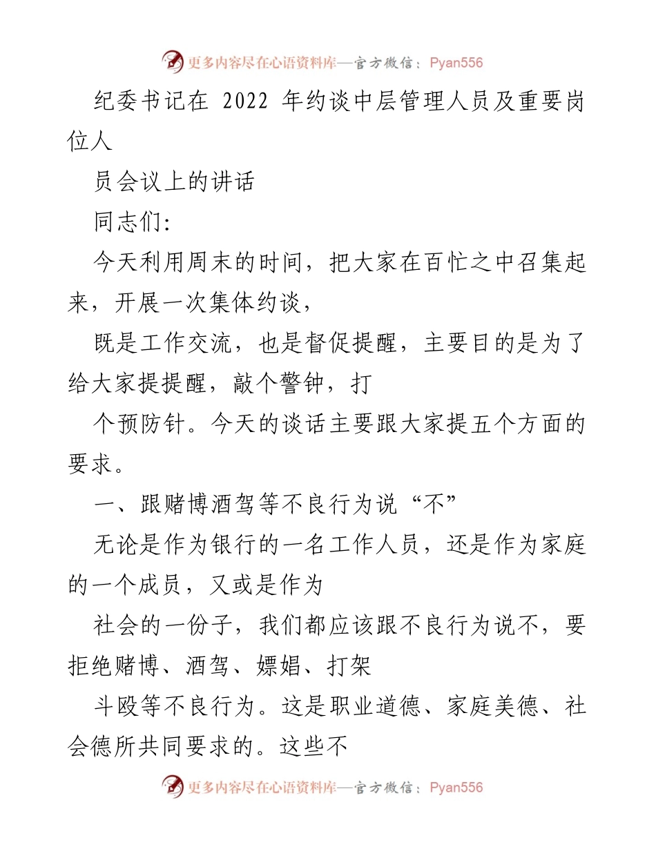 [发言] 纪委书记约谈中层管理人员会议 - 强调拒绝不良行为的重要性与职业道德建设.docx_第1页