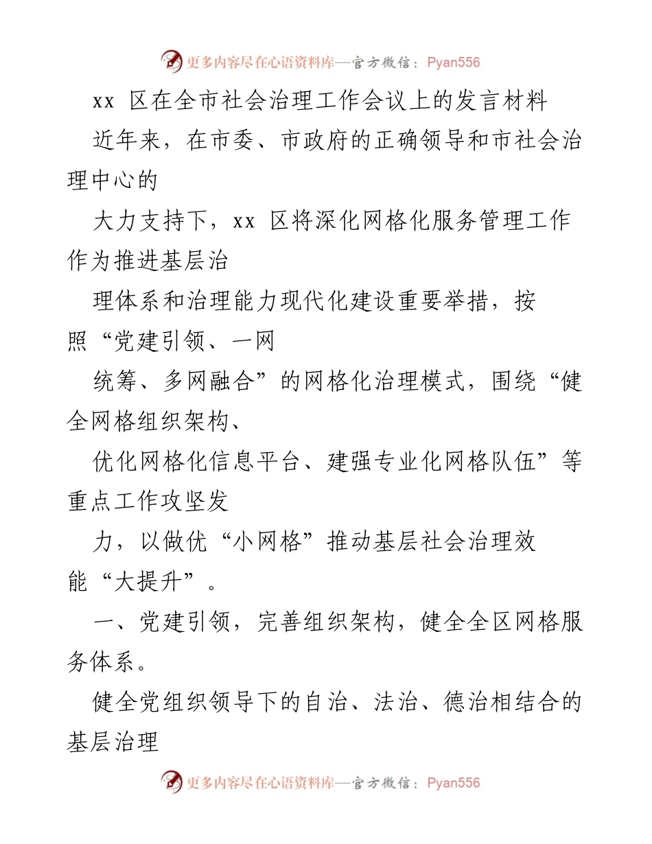 [发言] 社会治理工作会议 - 深化网格化服务管理，提升基层治理效能.docx_第1页