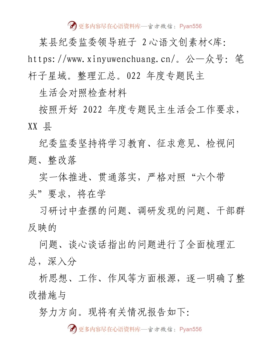 [发言] 纪委监委年度专题民主生活会 - 2022年度纪委监委民主生活会对照检查报告.docx_第1页