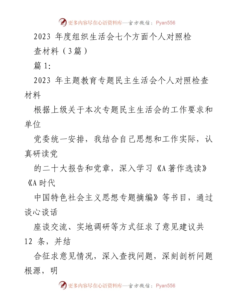 [发言] 组织生活会 - 2023年度个人对照检查材料总结_4.docx_第1页