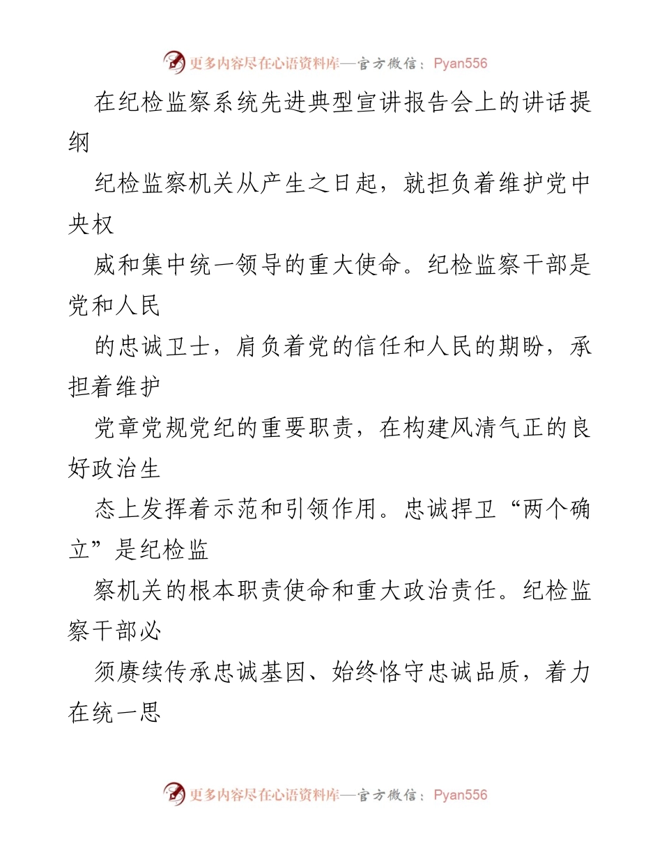 [发言] 纪检监察系统先进典型宣讲报告会 - 忠诚履职，争当先进：纪检监察干部的责任与使命.docx_第1页