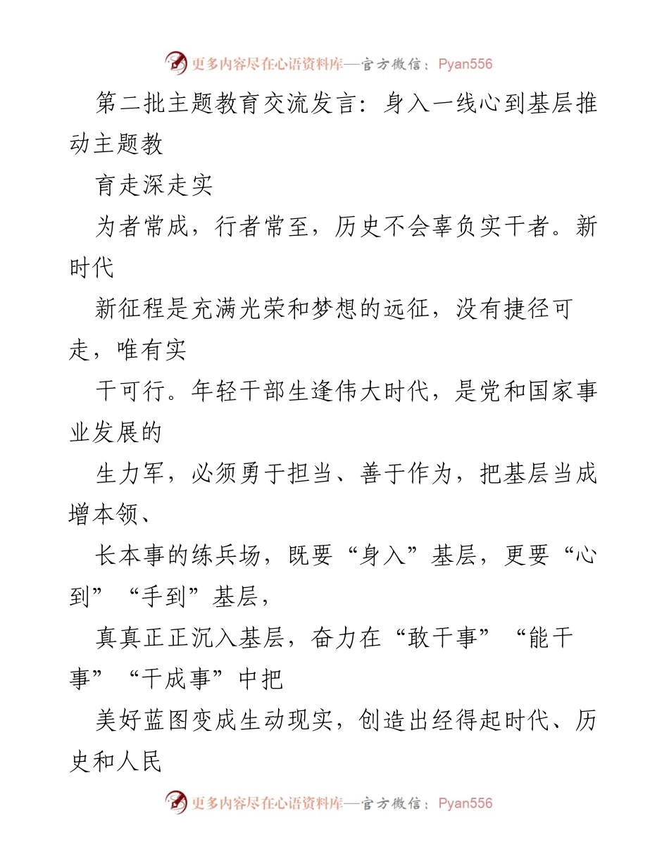 [发言] 第二批主题教育交流 - 深入基层，真心服务：推动主题教育走深走实.docx_第1页