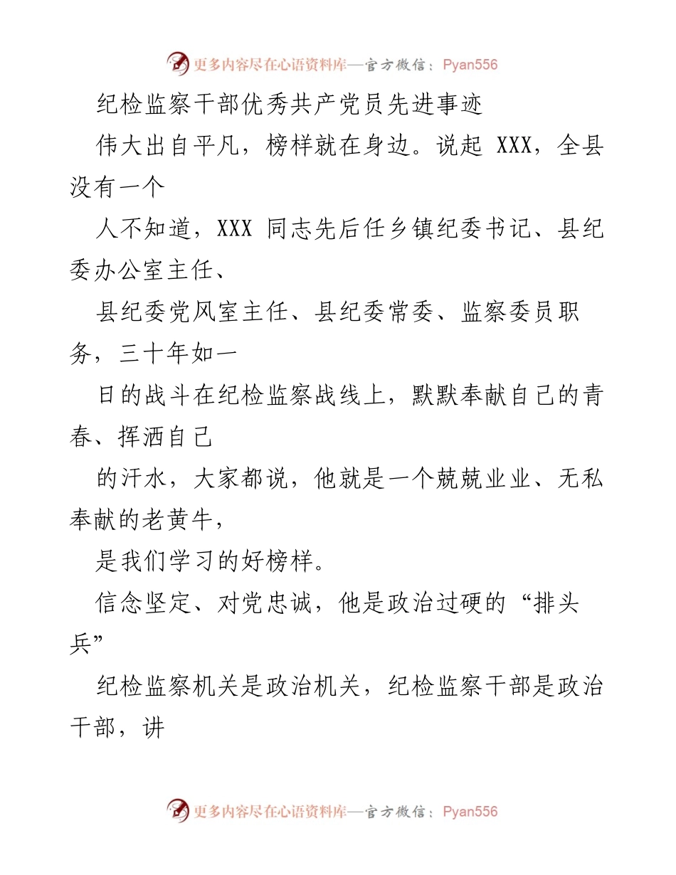 [发言] 纪检监察干部表彰大会 - 纪检监察干部优秀共产党员的先进事迹分享.docx_第1页