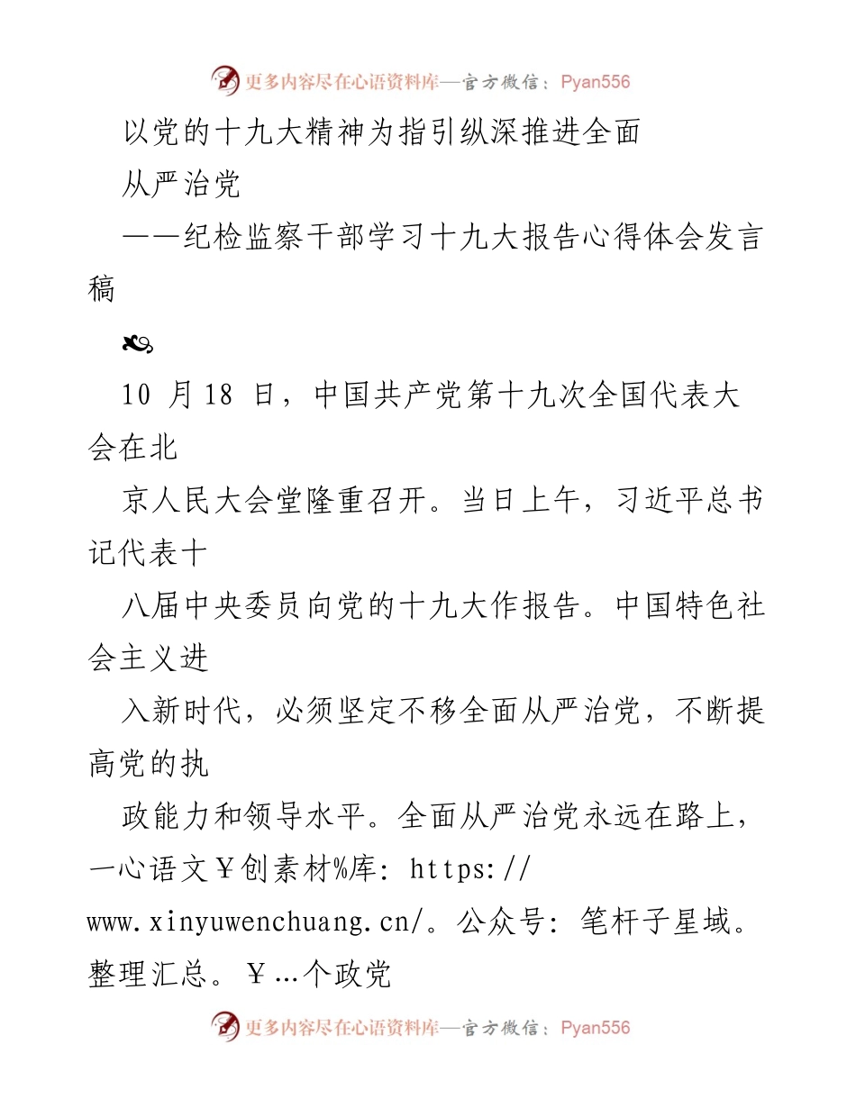 [发言] 纪检监察干部学习会 - 深入推进全面从严治党的心得体会.docx_第1页