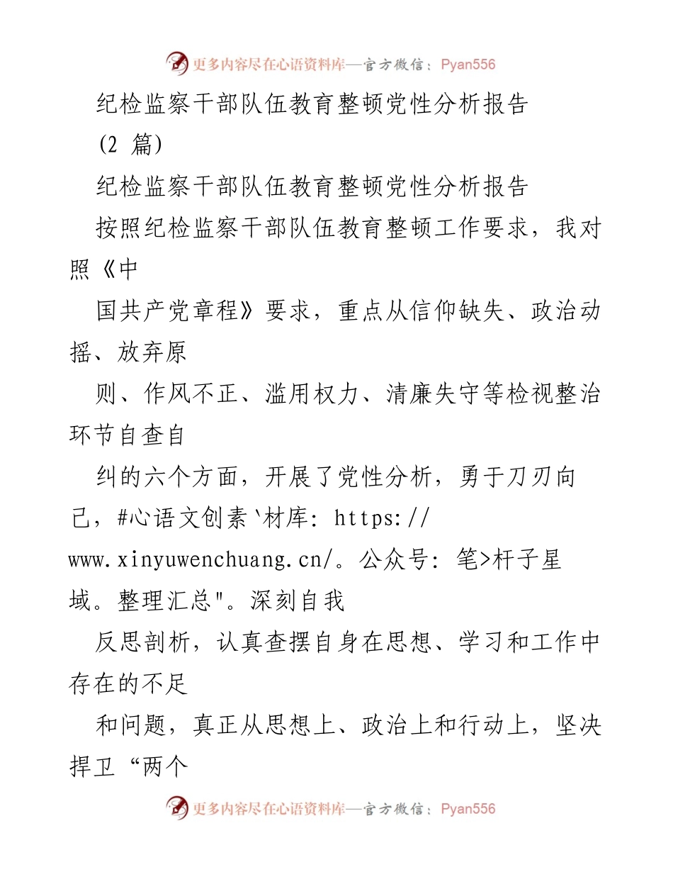 [发言] 纪检监察干部队伍教育整顿 - 纪检监察干部党性分析与自我反思报告.docx_第1页