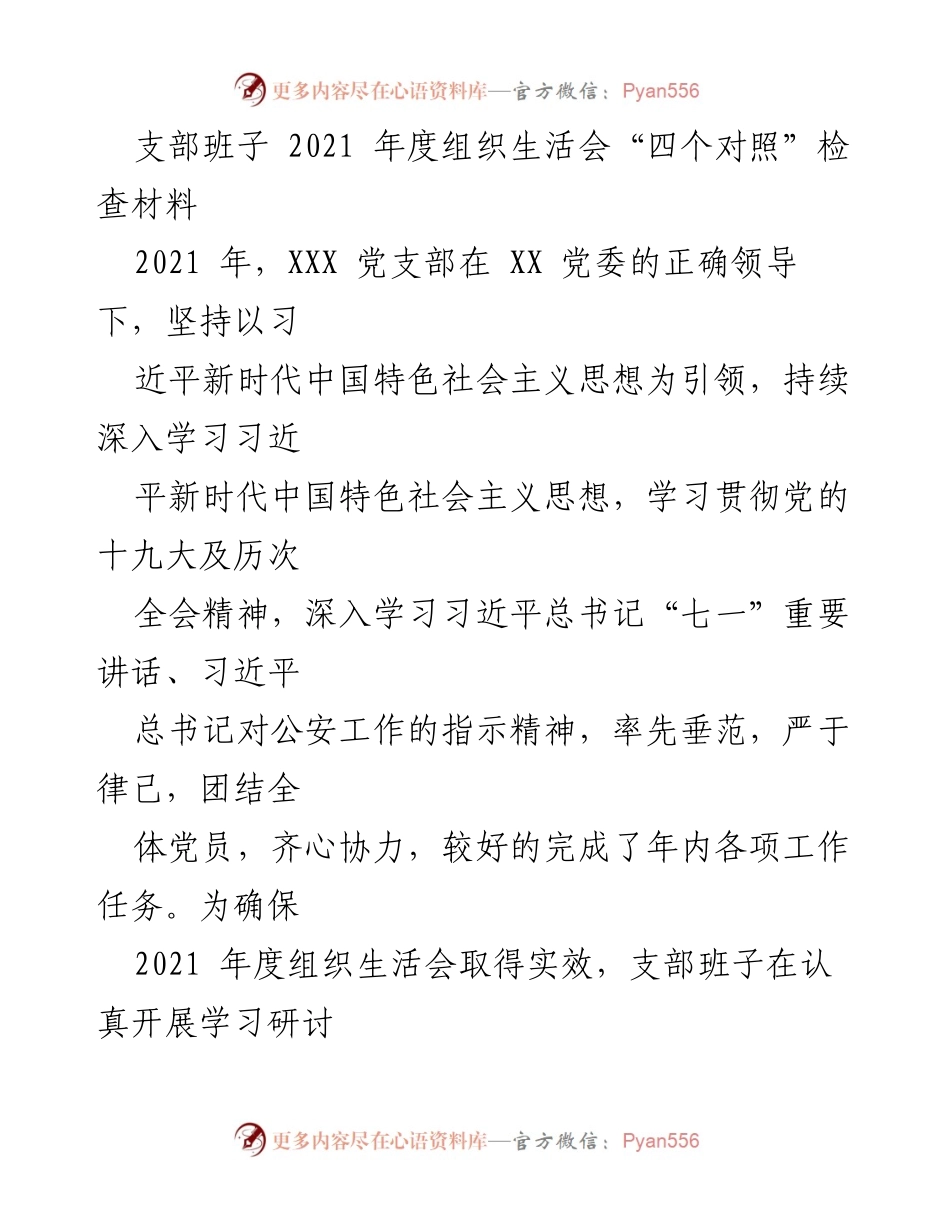 [发言] 组织生活会 - 2021年度支部班子“四个对照”检查与整改报告.docx_第1页