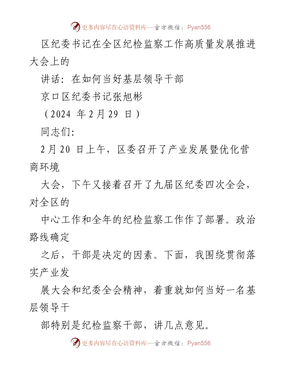 [发言] 纪检监察工作高质量发展推进大会 - 如何当好基层领导干部的几点意见.docx_第1页