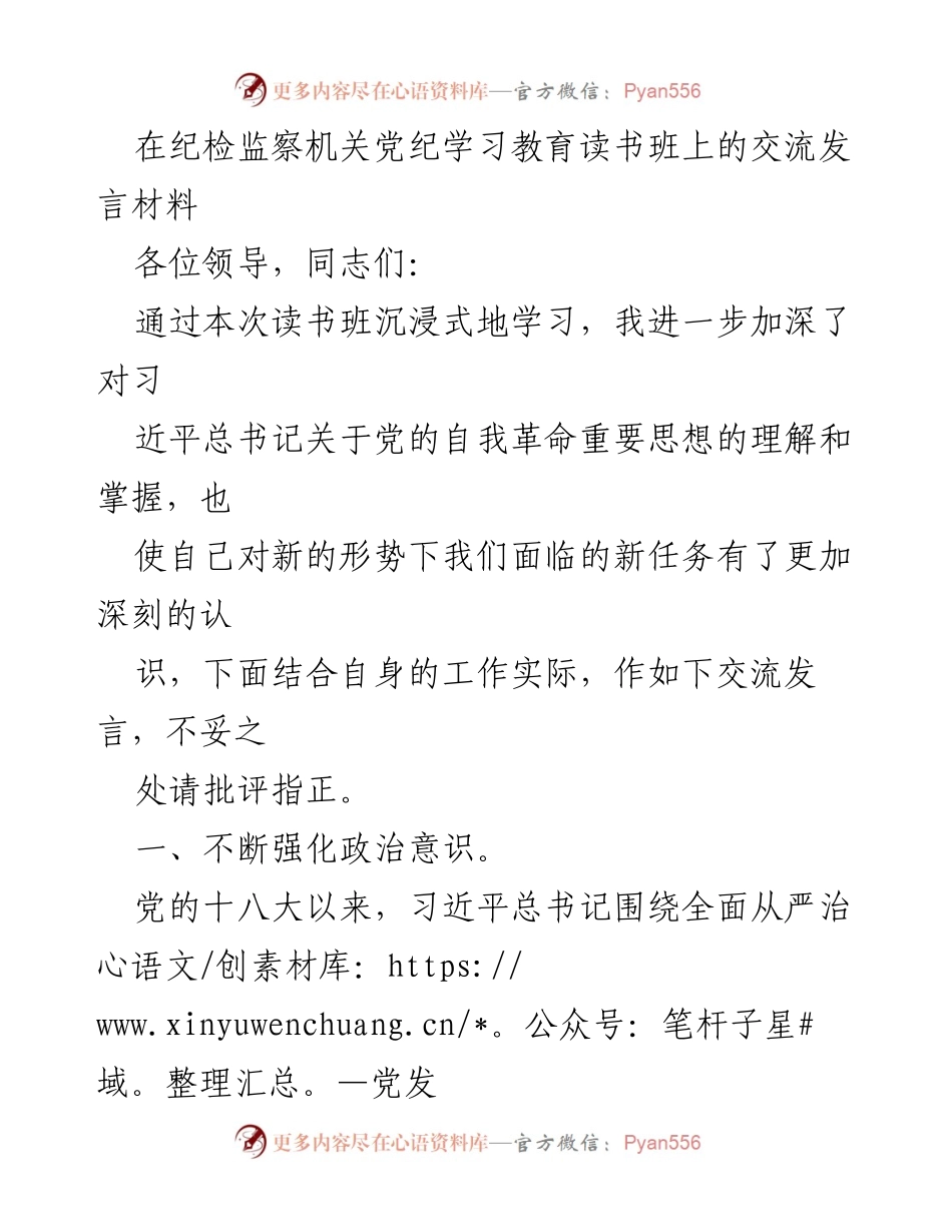 [发言] 纪检监察机关党纪学习教育读书班 - 深入推进全面从严治党的思考与实践.docx_第1页